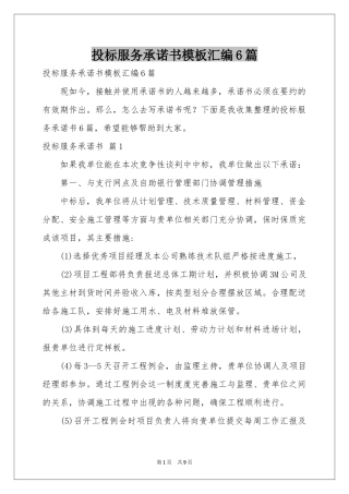 投标服务承诺书模板汇编6篇