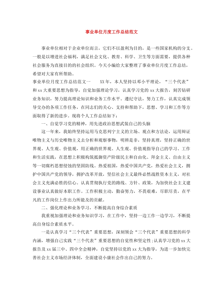 事业单位月度工作总结范文 _第1页