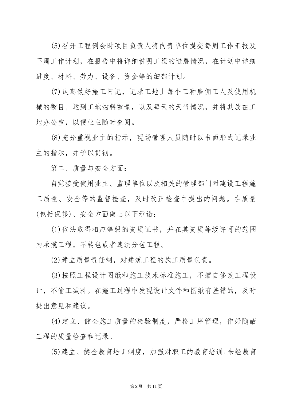 投标服务承诺书模板汇编7篇_第2页