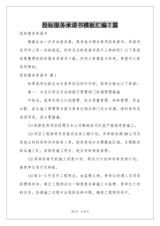 投标服务承诺书模板汇编7篇