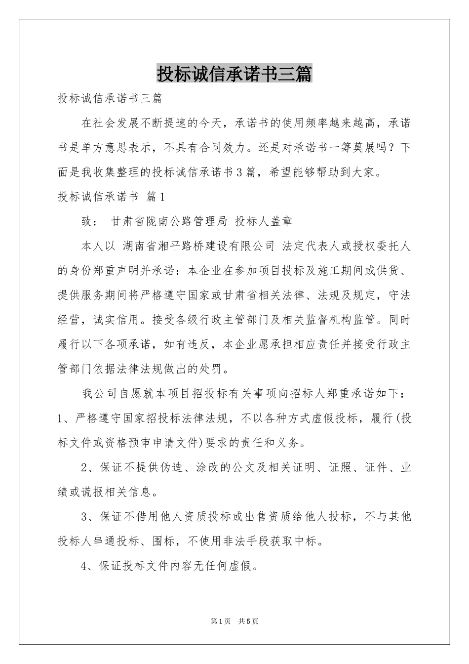投标诚信承诺书三篇_第1页