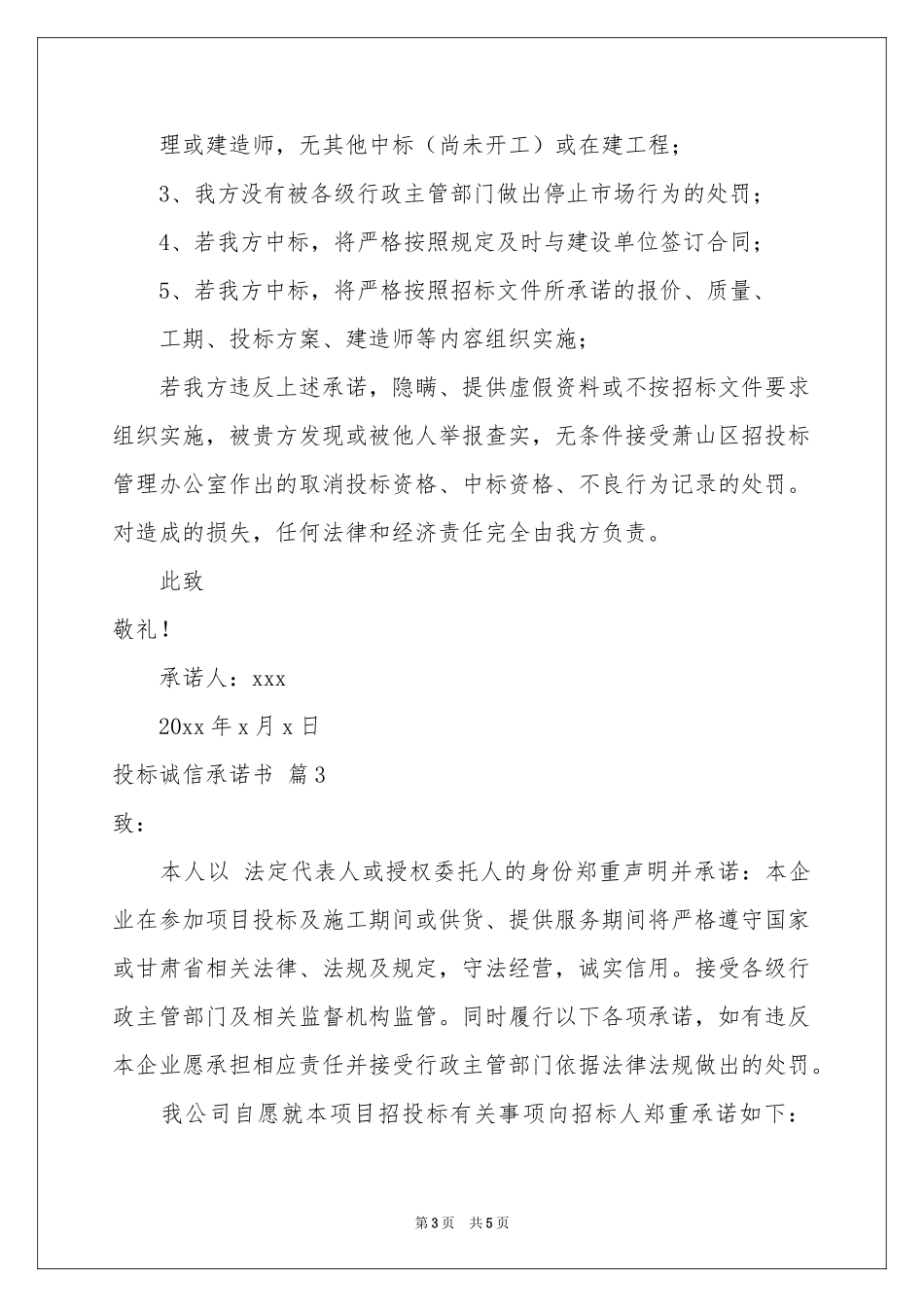 投标诚信承诺书三篇_第3页
