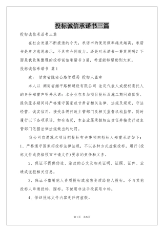 投标诚信承诺书三篇