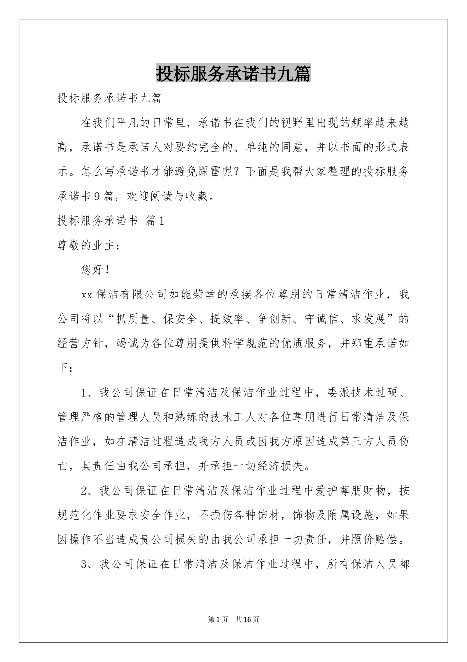 投标服务承诺书九篇_第1页