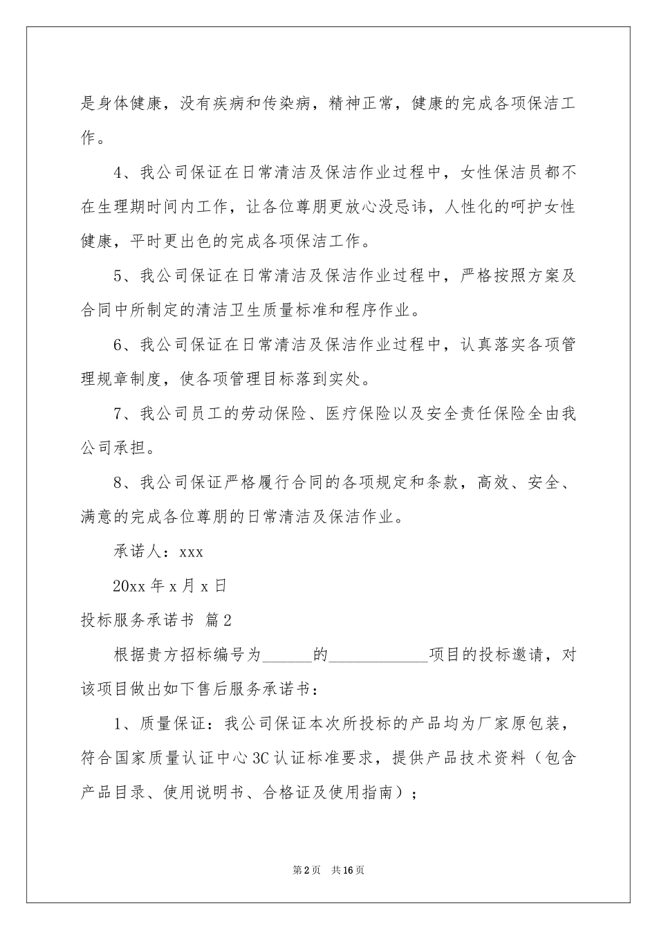 投标服务承诺书九篇_第2页