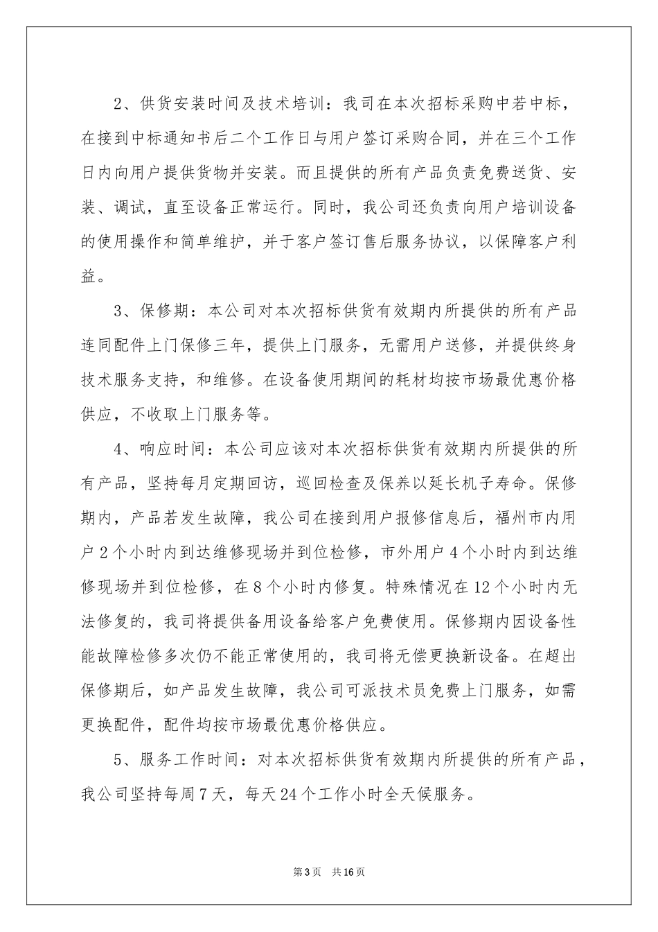 投标服务承诺书九篇_第3页