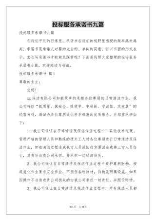 投标服务承诺书九篇