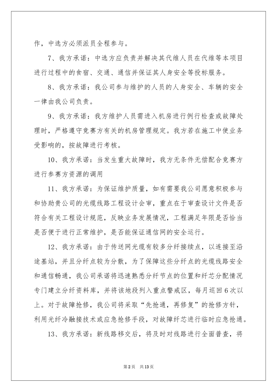 投标服务承诺书合集八篇_第2页