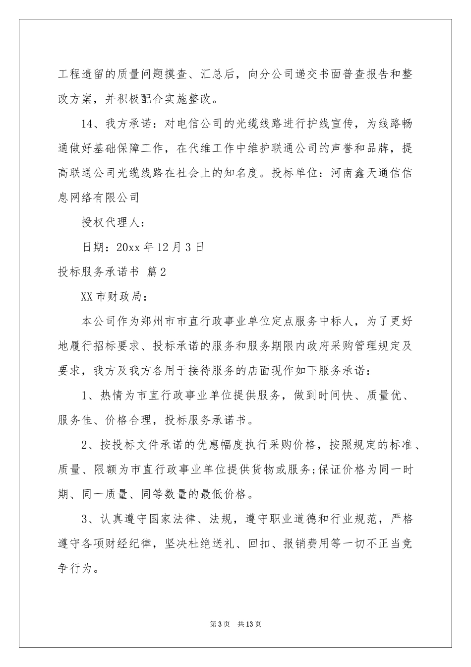 投标服务承诺书合集八篇_第3页