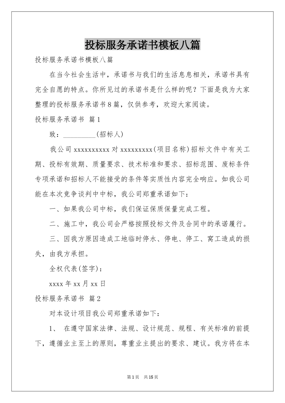 投标服务承诺书模板八篇_第1页