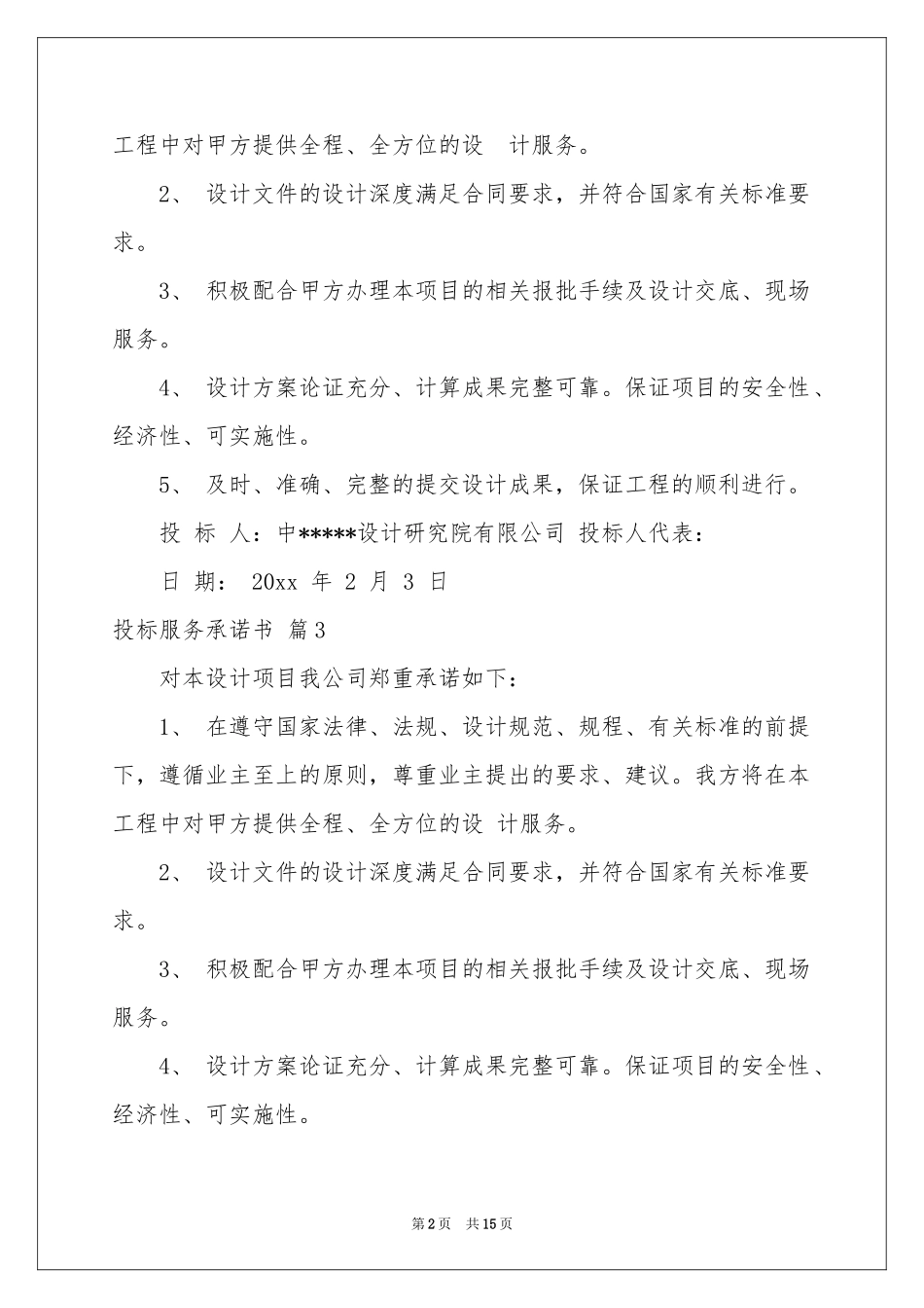 投标服务承诺书模板八篇_第2页