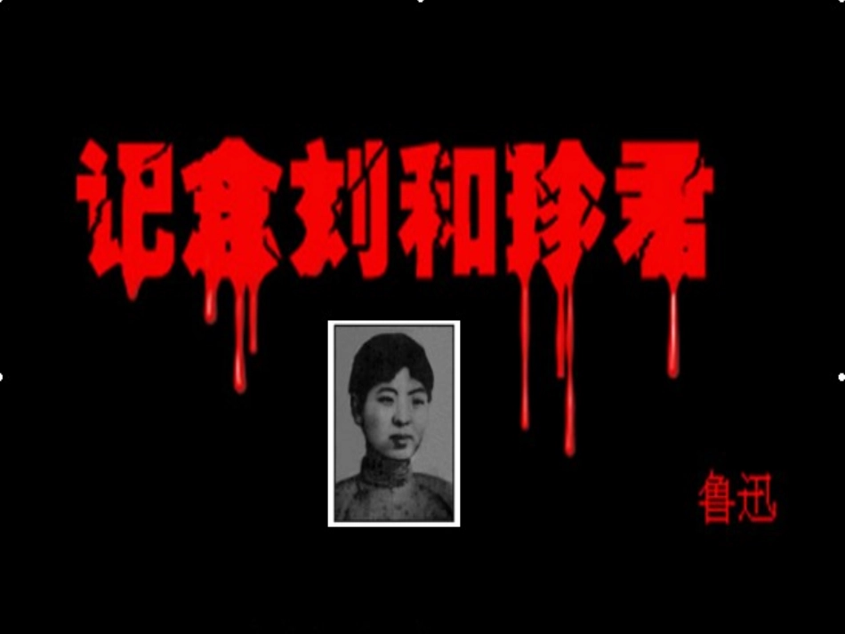 纪念刘和珍君PPT_第1页