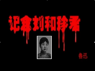 纪念刘和珍君PPT