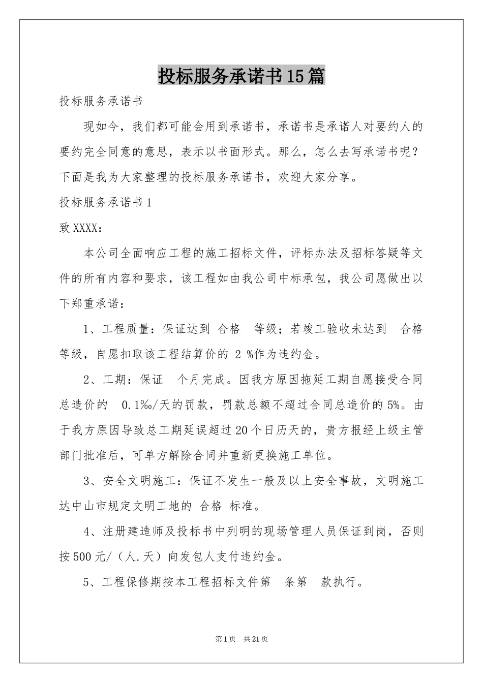 投标服务承诺书15篇_第1页
