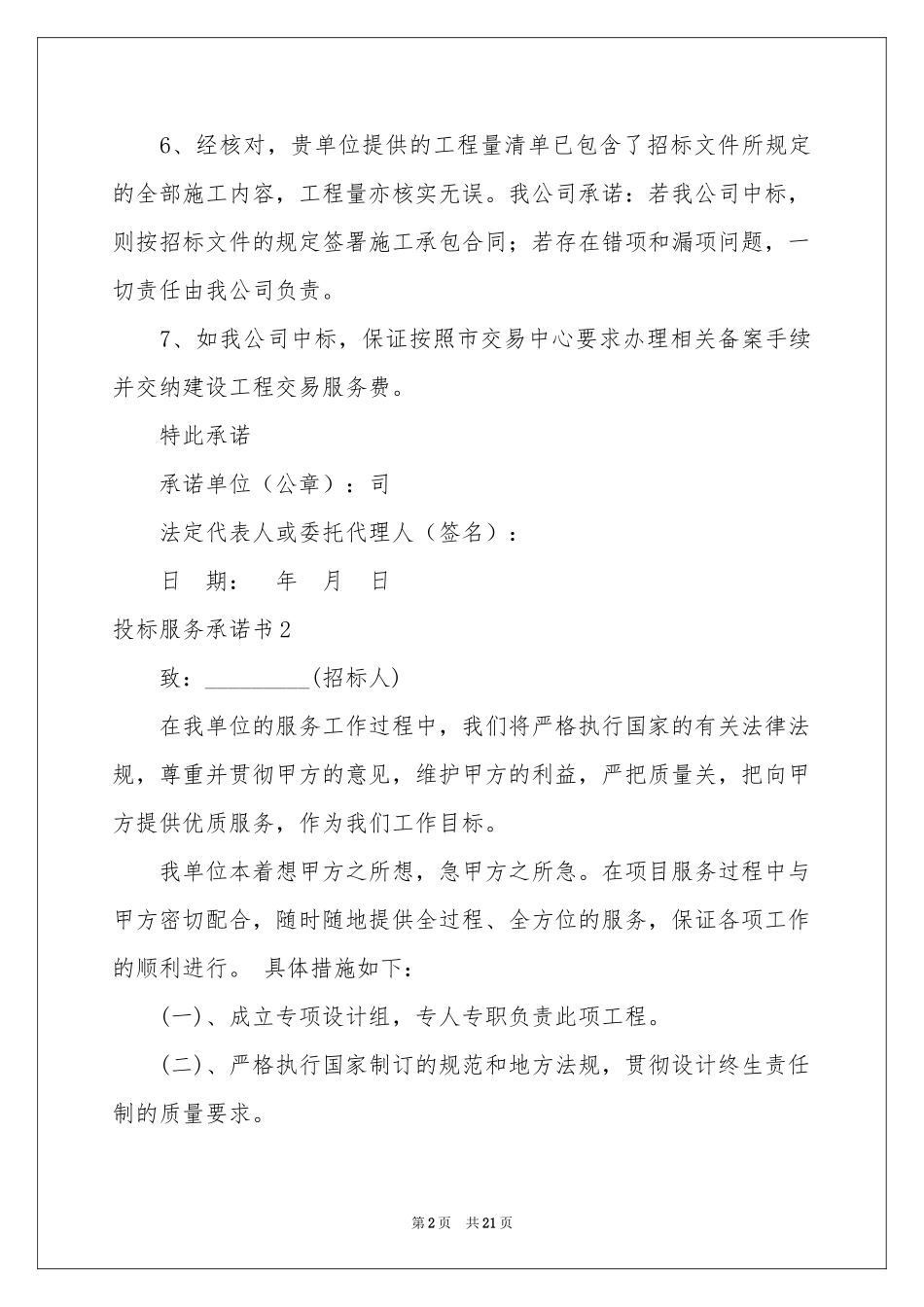投标服务承诺书15篇_第2页