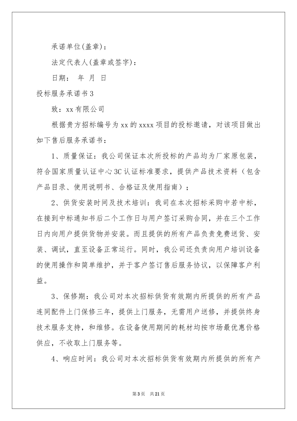 投标服务承诺书15篇_第3页