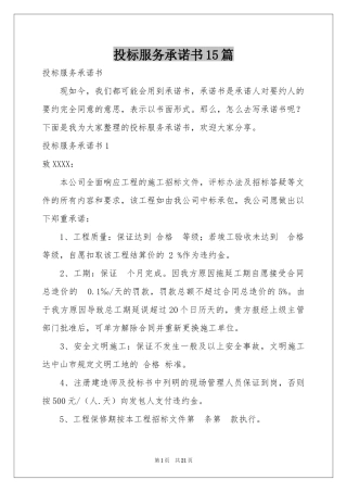投标服务承诺书15篇