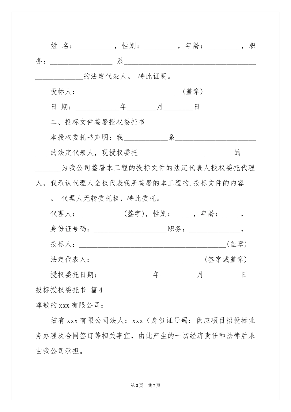 投标授权委托书范本集锦八篇_第3页