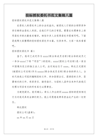 投标授权委托书范本集锦八篇