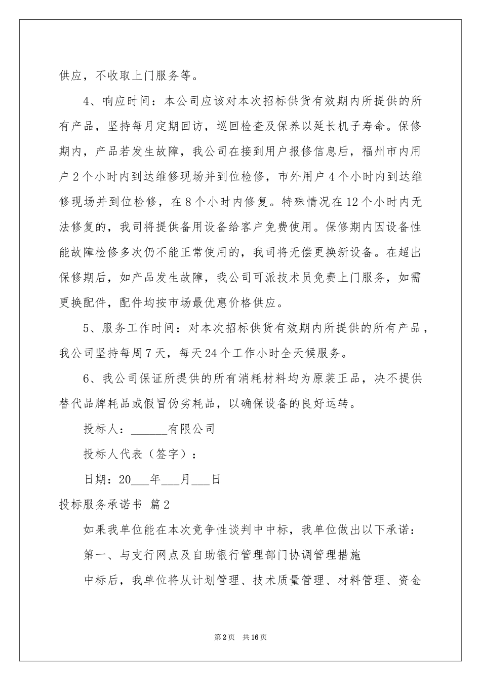 投标服务承诺书汇总六篇_第2页