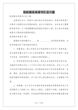 投标服务承诺书汇总六篇