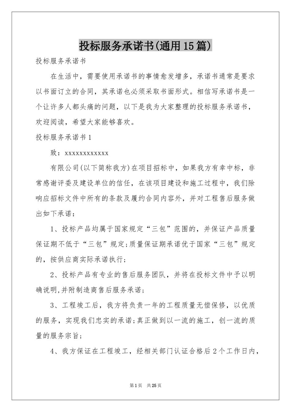 投标服务承诺书(通用15篇)_第1页