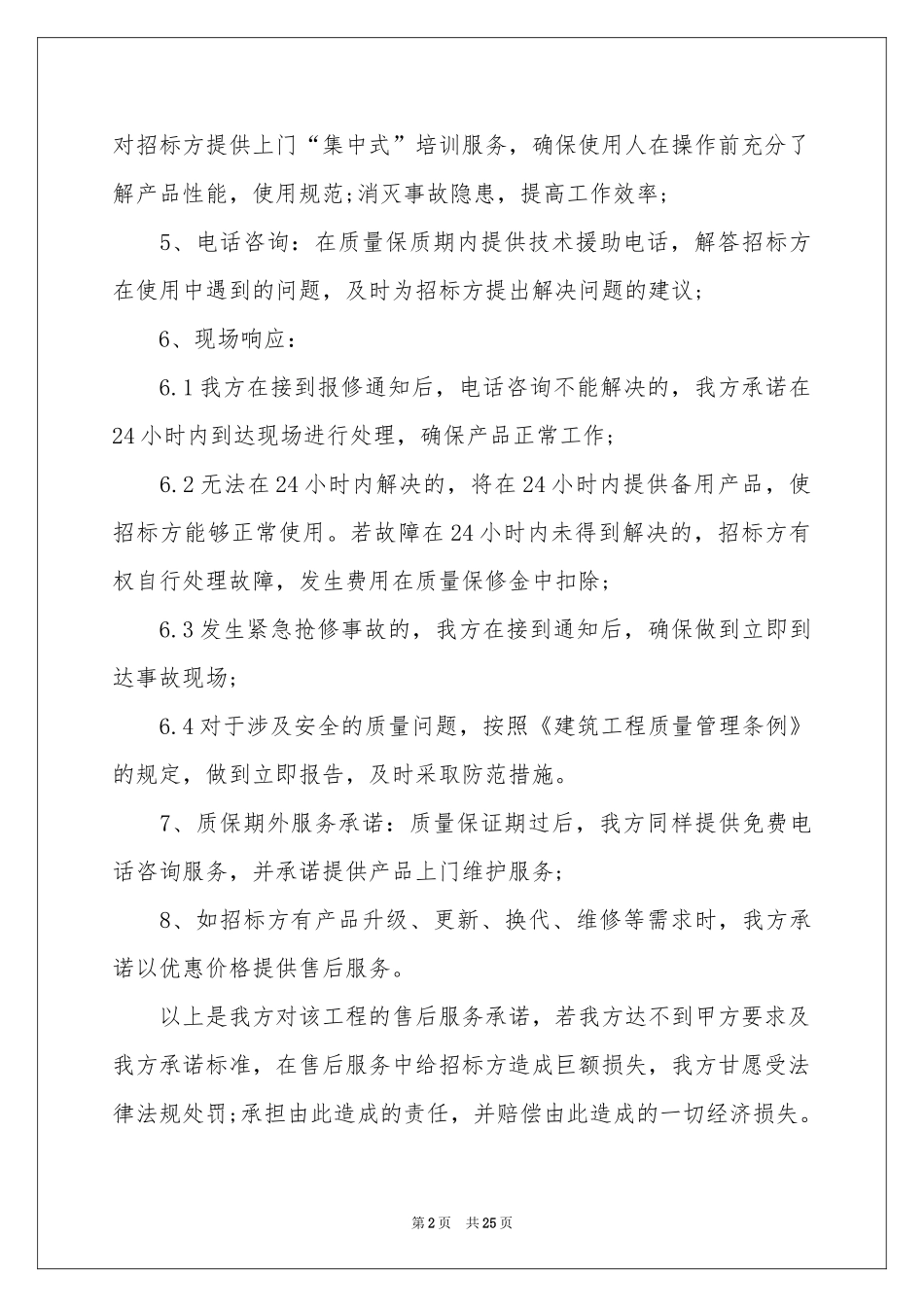 投标服务承诺书(通用15篇)_第2页