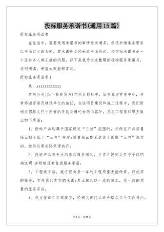 投标服务承诺书(通用15篇)