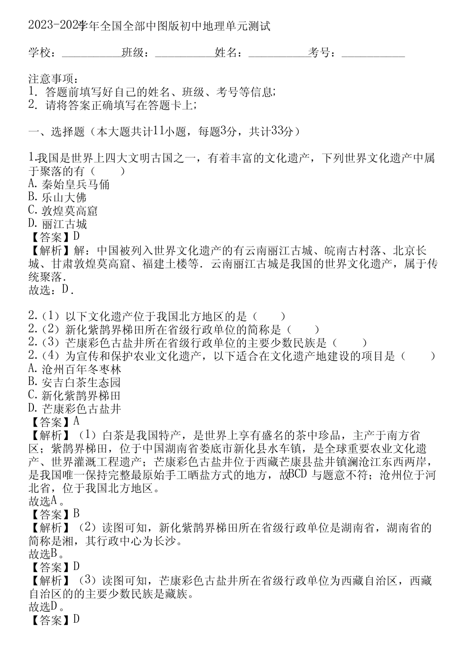 2024学年全国全部中图版初中地理单元测试(真题及答案) _第1页