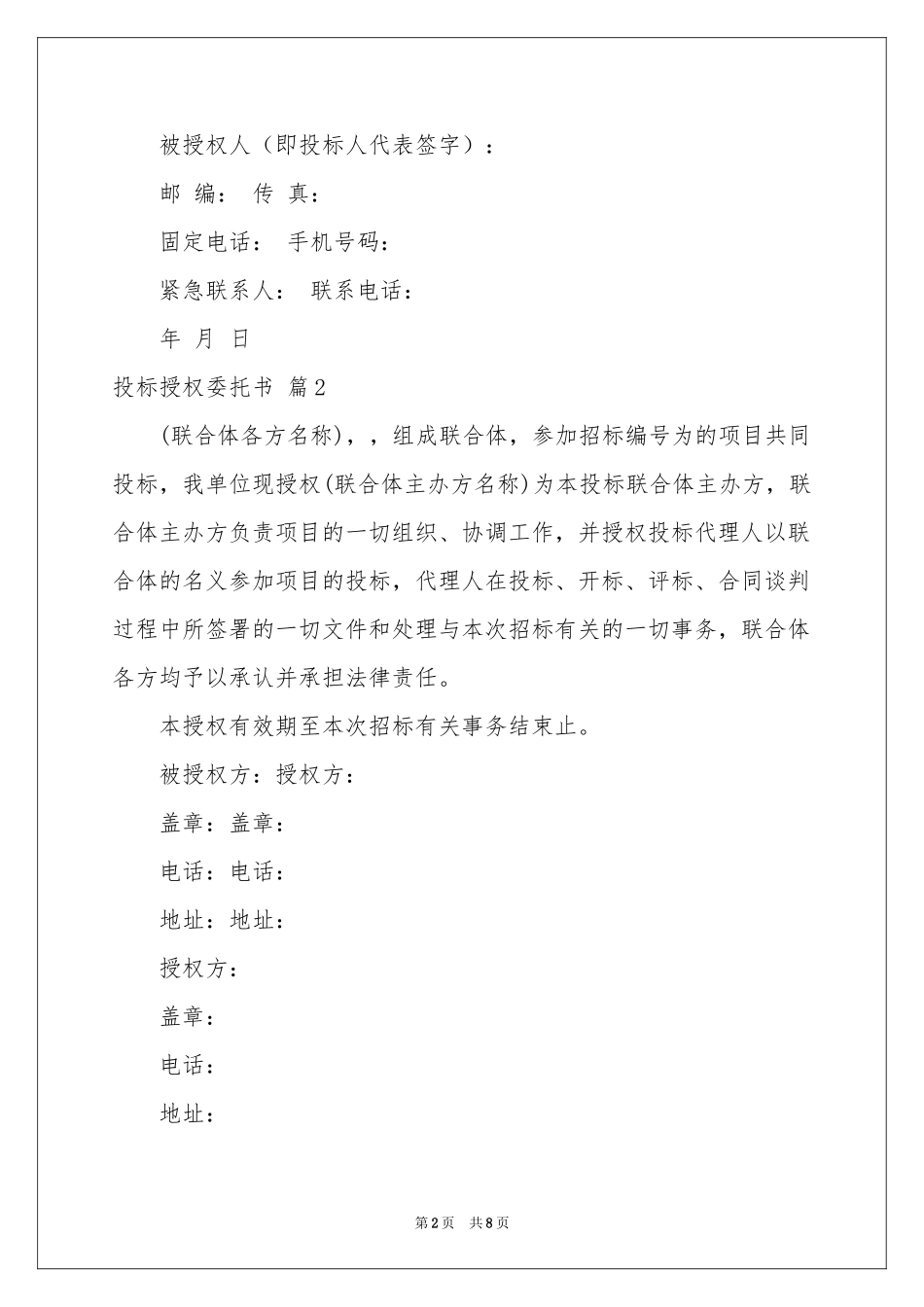 投标授权委托书范本汇总八篇_第2页
