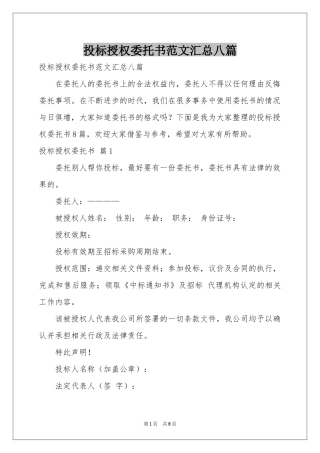 投标授权委托书范本汇总八篇