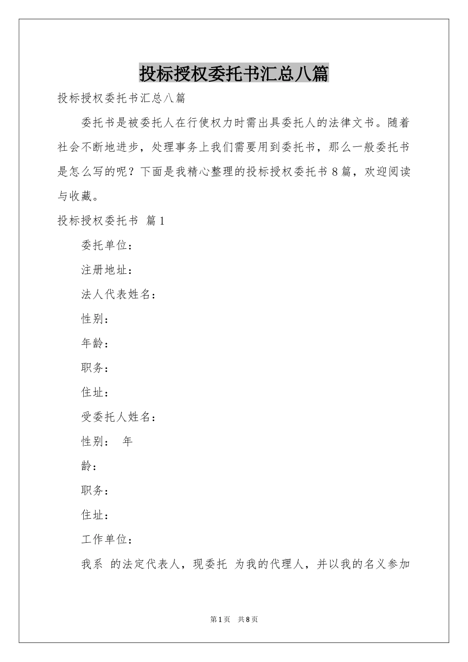 投标授权委托书汇总八篇_第1页