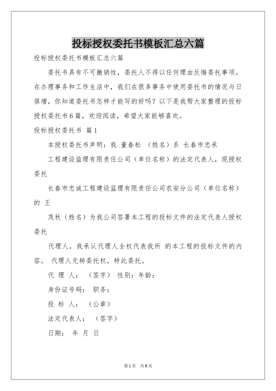 投标授权委托书模板汇总六篇_第1页