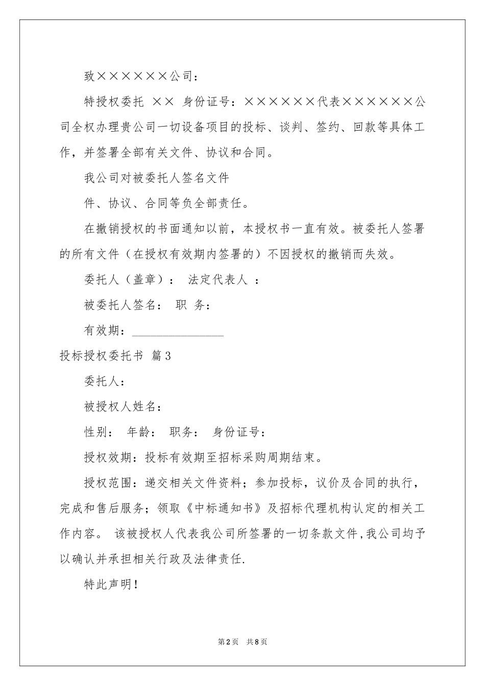 投标授权委托书范本十篇_第2页