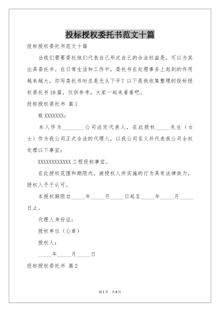 投标授权委托书范本十篇