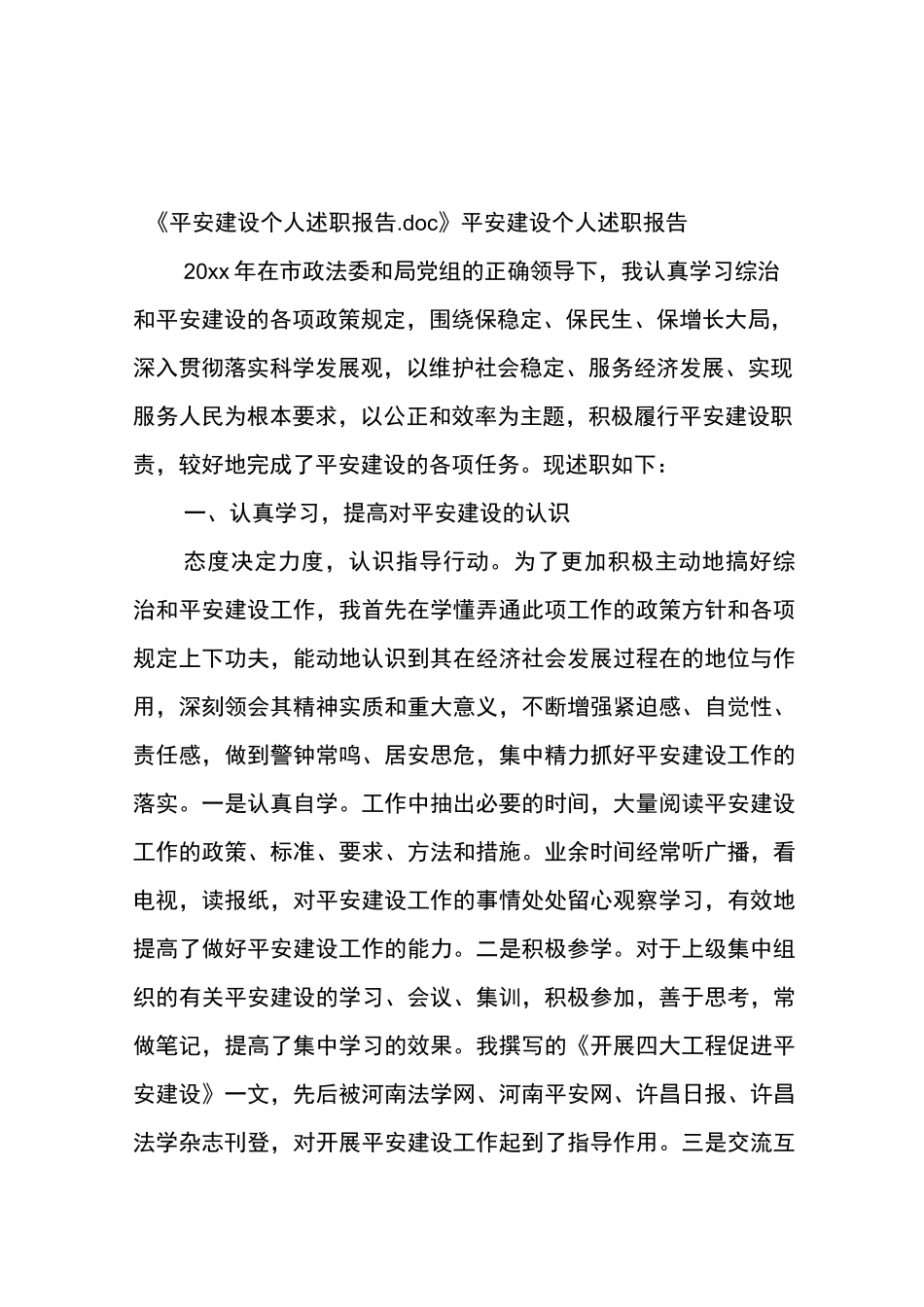 平安建设个人述职报告_第1页