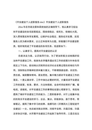 平安建设个人述职报告