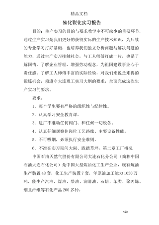 催化裂化实习报告