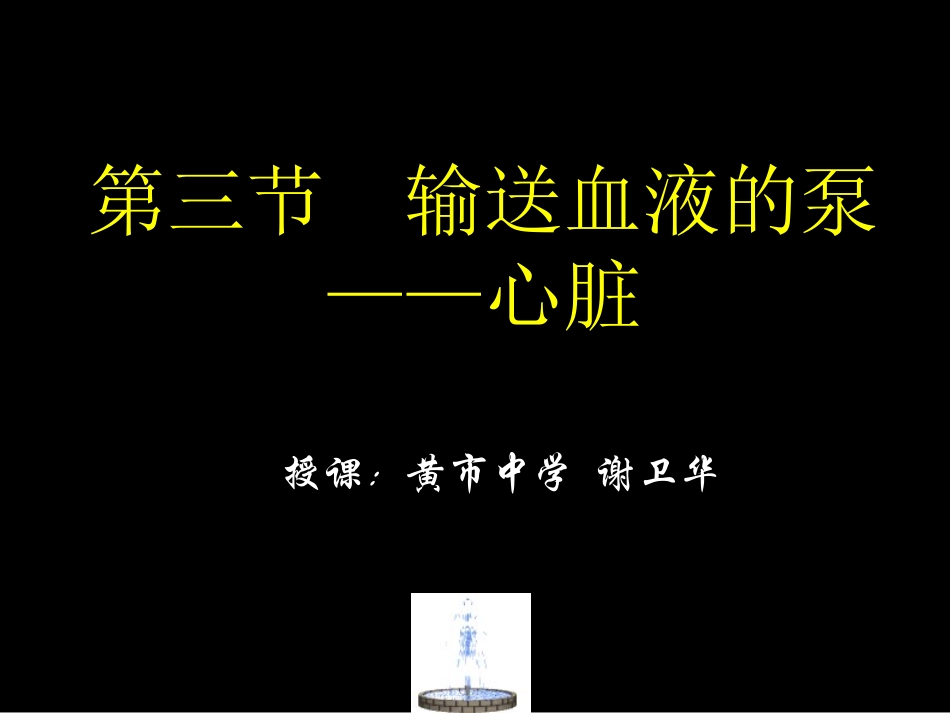 第三节输送血液的泵——心脏_第2页