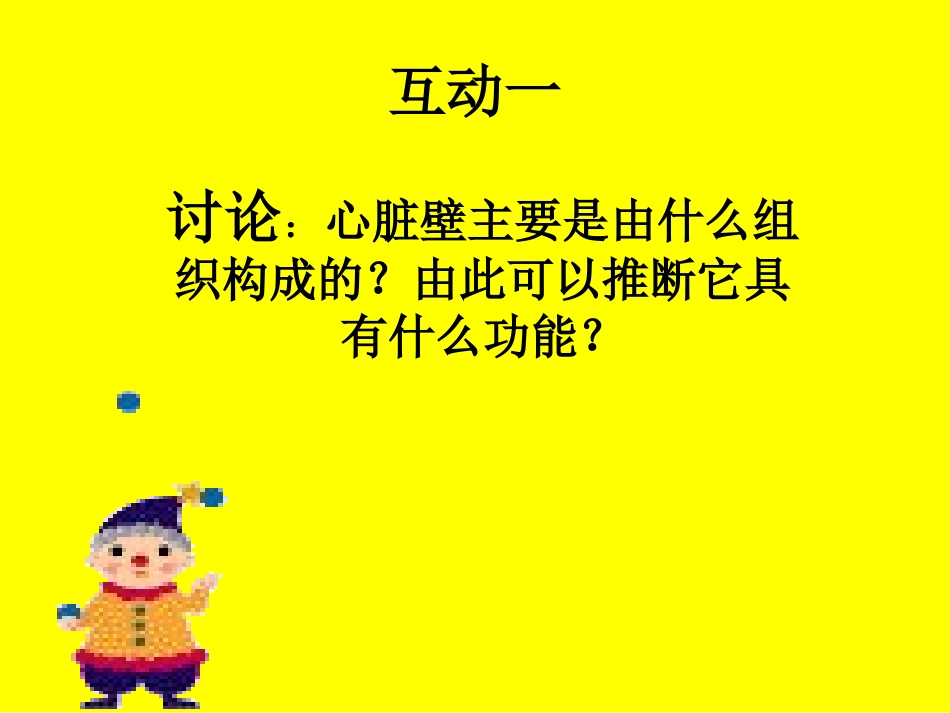 第三节输送血液的泵——心脏_第3页