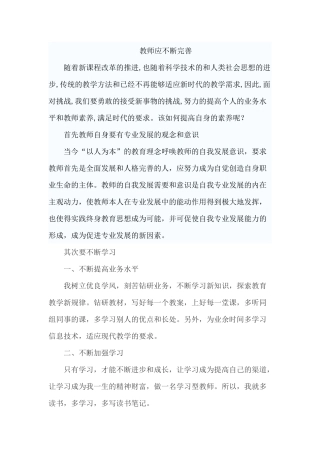 教师应不断完善