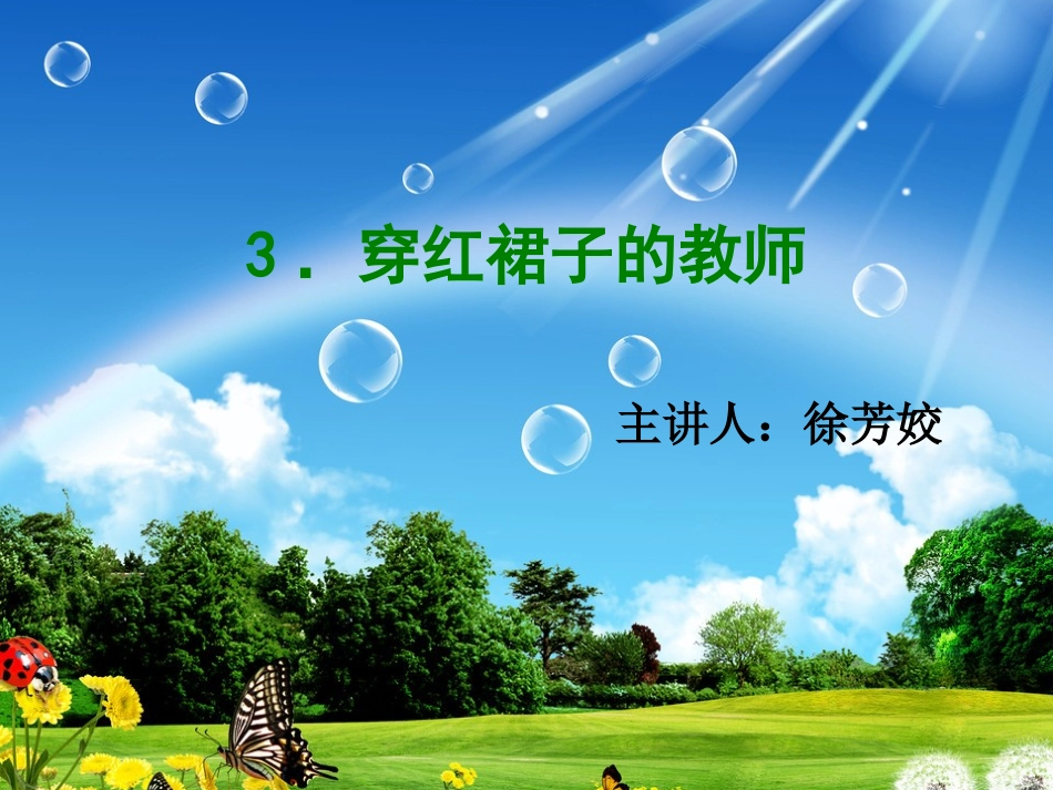 穿红裙子的老师_第1页