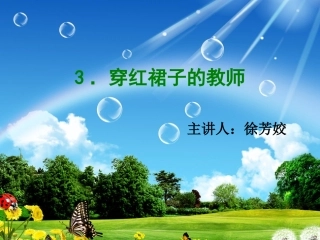 穿红裙子的老师