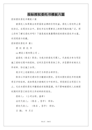 投标授权委托书模板六篇