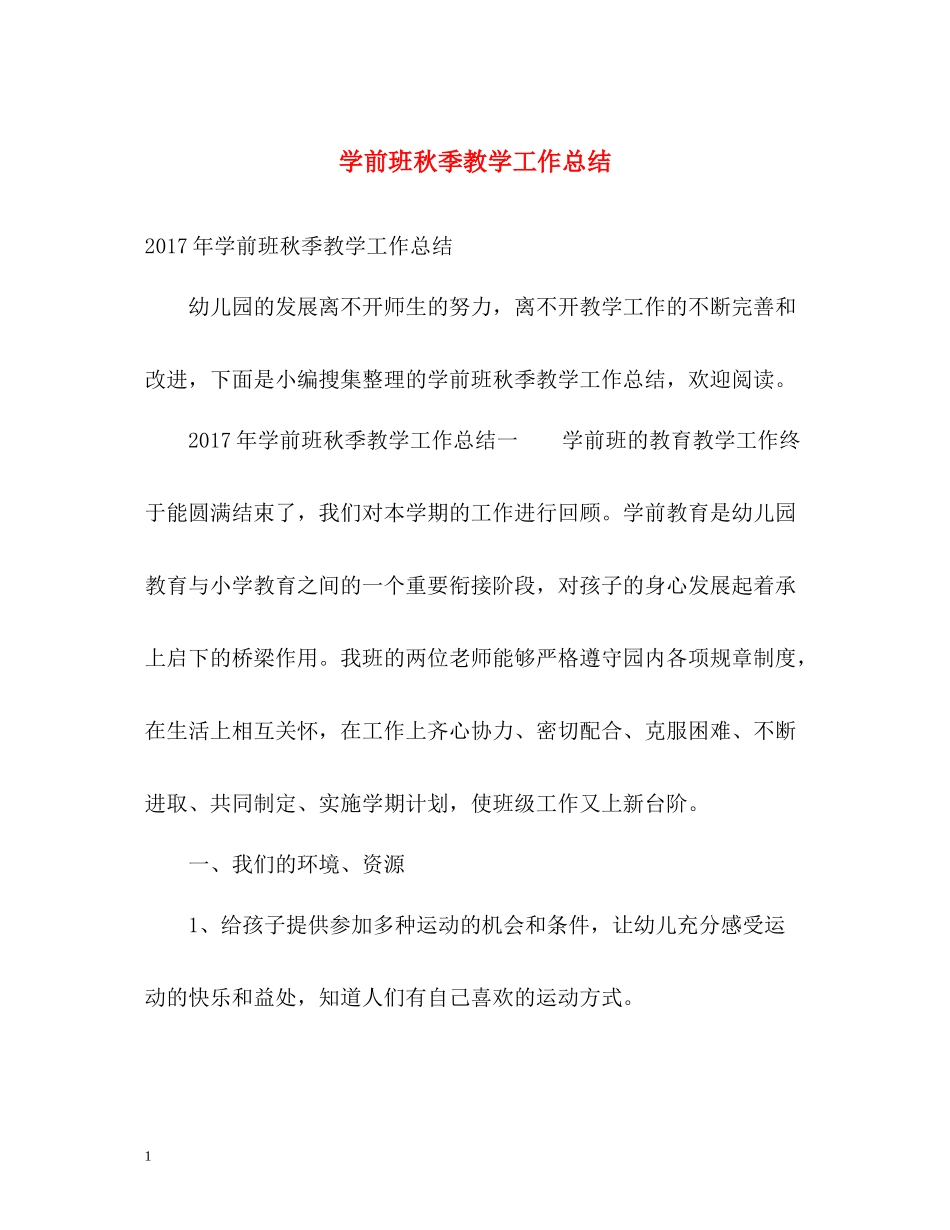 学前班秋季教学工作总结2_第1页