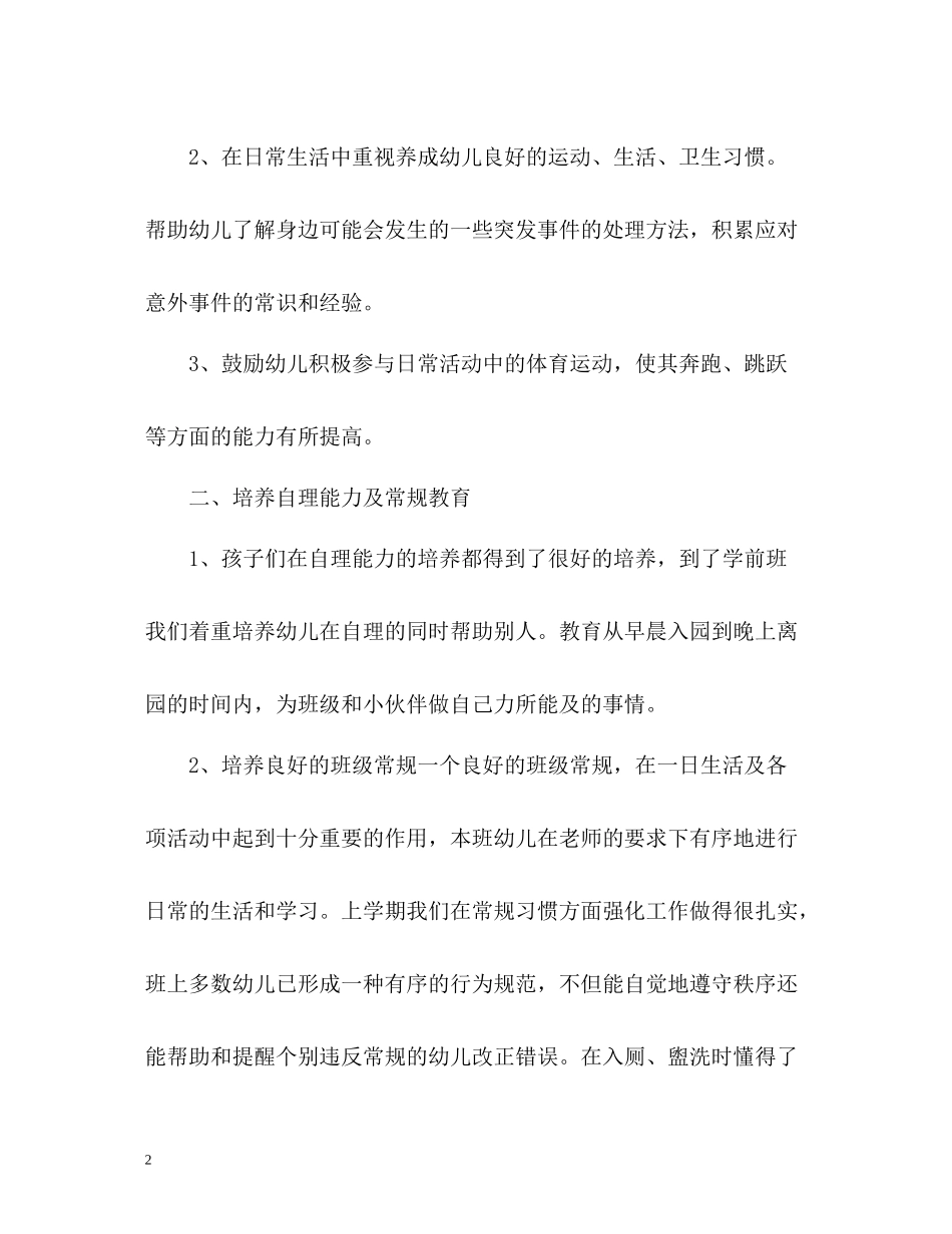 学前班秋季教学工作总结2_第2页