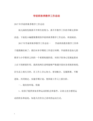 学前班秋季教学工作总结2