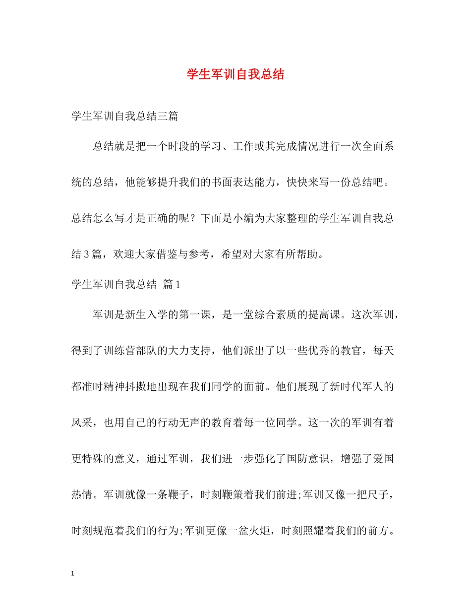 学生军训自我总结2_第1页