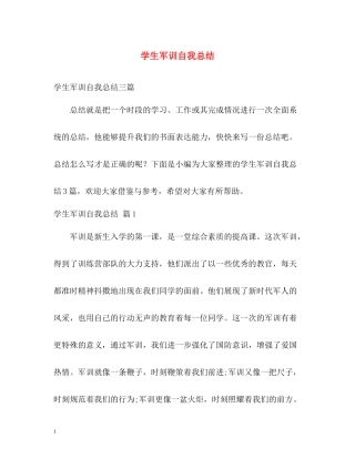 学生军训自我总结2