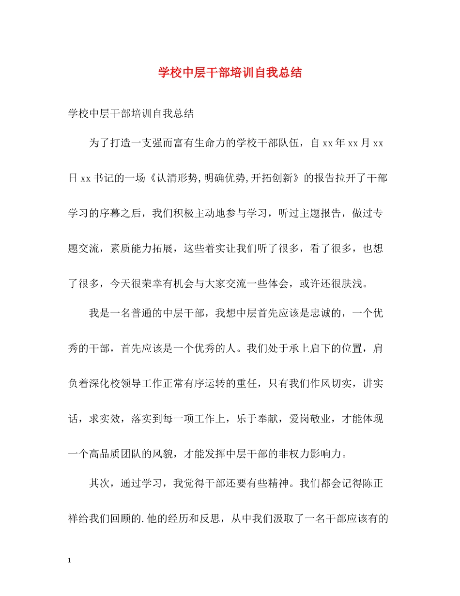 学校中层干部培训自我总结_第1页